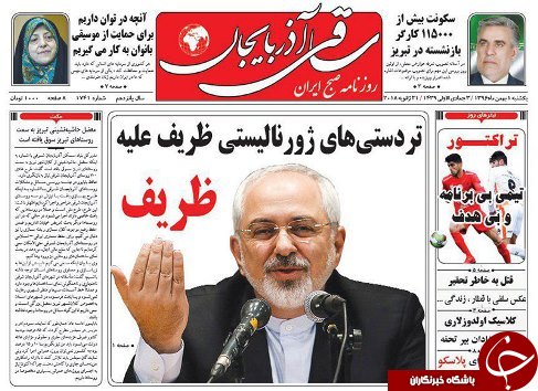 صفحه نخست روزنامه استان&zwnj;آذربایجان شرقی یک شنبه بهمن ماه