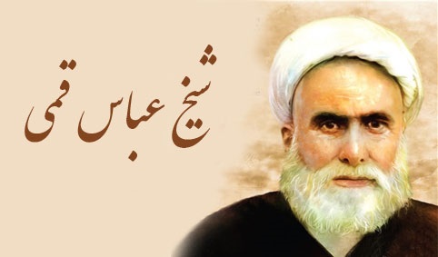 شرح مختصری از زندگینامه شیخ عباس قمی/ صاحب کتاب مفاتیح الجناح کیست؟