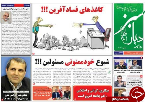 صفحه نخست روزنامه&zwnj;های استان مازندران یکشنبه اول بهمن