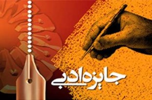 بر گزاریجشنواره جایزه ادبی استان همدان