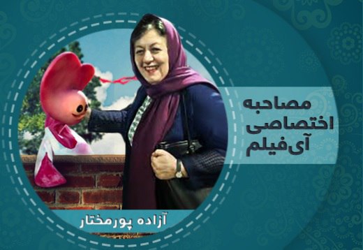 می خواستم از &laquo;زی زی گولو&raquo; عروسکی با فرهنگ بسازم و موفق شدم