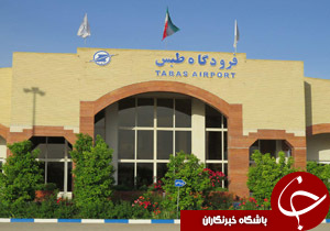 افزایش پروازهای فرودگاه طبس