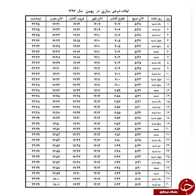 اوقات شرعی بهمن ماه به افق ساری