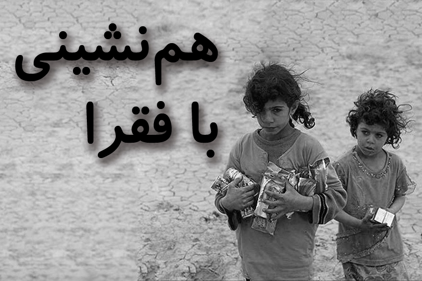 ارزش هم‌نشینی با فقرا