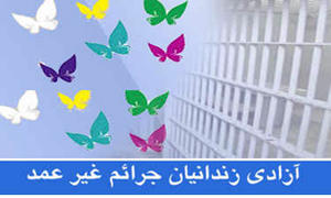 آزادی بیش از 8 هزار زندانی جرایم غیرعمد در 10 ماهه امسال