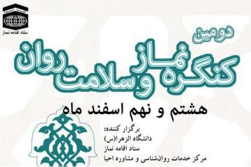 دومین کنگره نماز، سلامت روان برگزار می‌شود