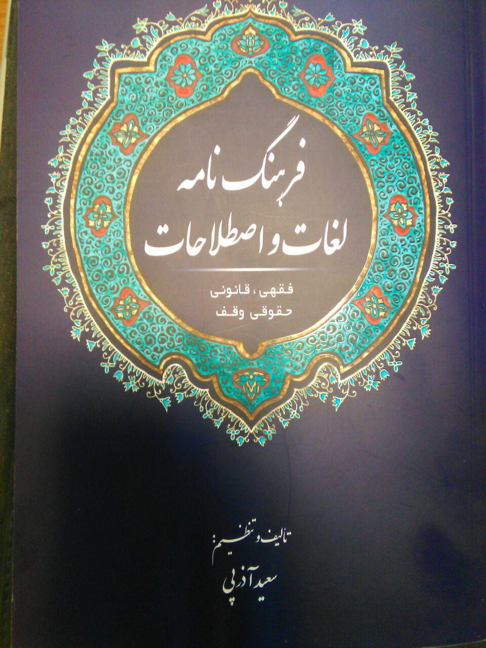 «فرهنگ‌نامه لغات و اصطلاحات فقهی، قانونی و حقوقی وقف» منتشر شد