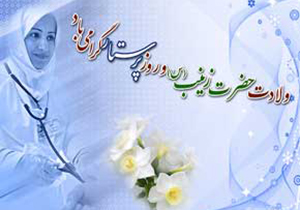 برگزاری همایش زینبی به مناسبت روز پرستار