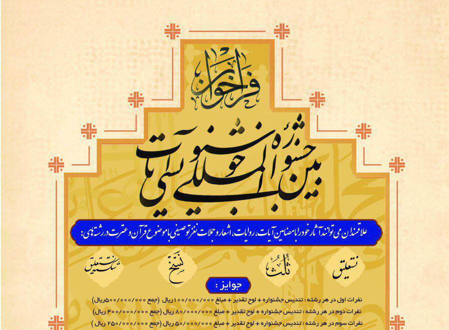 تمدید مهلت ارسال آثار به جشنواره بین المللی خوشنویسی آیات