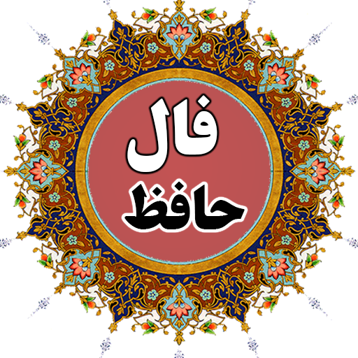 تفال شاه اسماعیل اول به دیوان حافظ