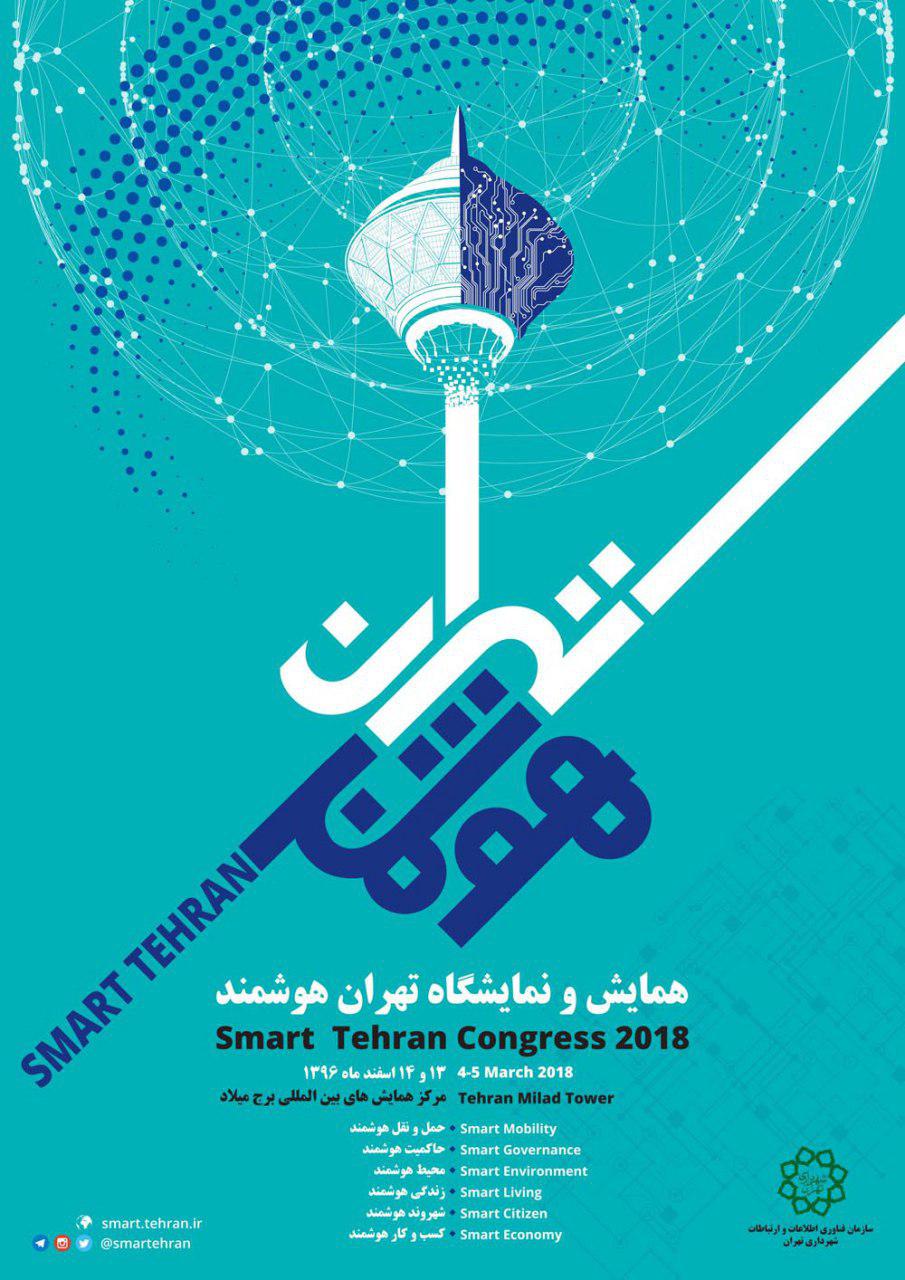 برگزاری همایش و نمایشگاه &laquo;تهران هوشمند&raquo; در اسفند ماه امسال