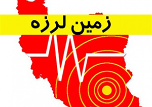مهاباد لرزید