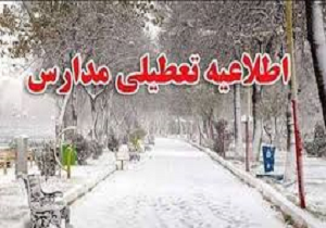 تعطیلی مدارس سنندج در نوبت بعد از ظهر