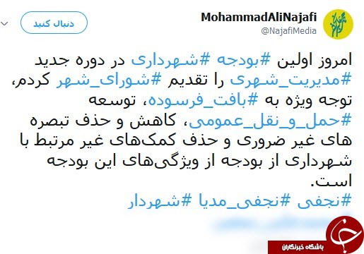 توئیت نجفی درباره ویژگی&zwnj;های بودجه سال ۹۷ شهرداری