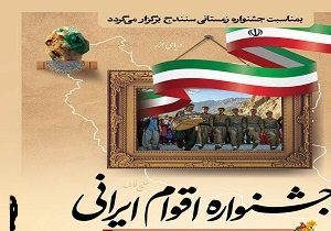 سنندج،میزبان جشنواره اقوام ایرانی