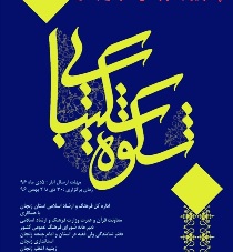 جشنواره شکوه شکیبایی در زنجان به کار خود پایان داد