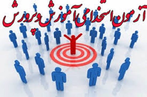 نتایج نهایی آزمون استخدامی اعلام شد/ اعلام جزئیات برای شرکت در دوره&zwnj;ها