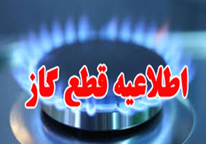 گاز سه روستا‌ی شهرستان لردگان قطع می‌شود