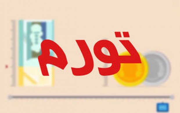 تورم دی ماه ۸.۲ درصد شد/تورم شهری به ۸.۱ درصد رسید