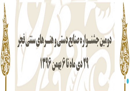 جشنواره فجر صنایع دستی یک مسابقه و نمایشگاه است