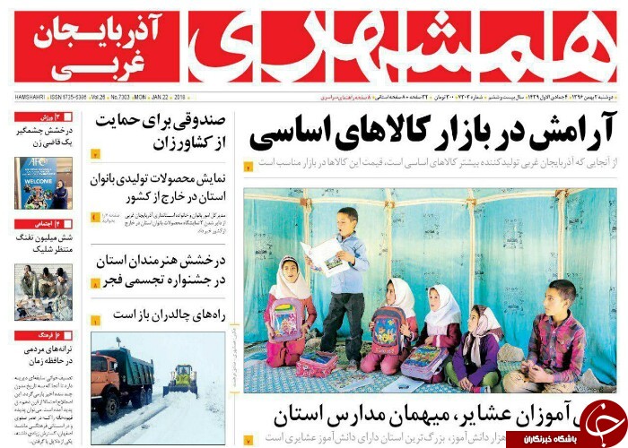 نیم صفحه نخست روزنامه&zwnj;های آذربایجان غربی، دوشنبه ۲ بهمن ماه