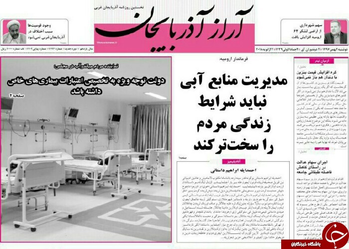 نیم صفحه نخست روزنامه&zwnj;های آذربایجان غربی، دوشنبه ۲ بهمن ماه