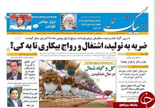 صفحه نخست روزنامه&zwnj;های استان دوشنبه دوم بهمن