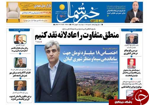 صفحه نخست روزنامه&zwnj;های استان دوشنبه دوم بهمن