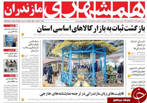 صفحه نخست روزنامه&zwnj;های استان دوشنبه دوم بهمن
