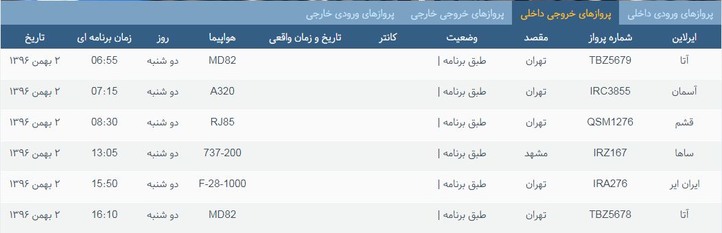 پرواز&zwnj;های دوشنبه ۲ بهمن ماه از فرودگاه بین المللی ارومیه