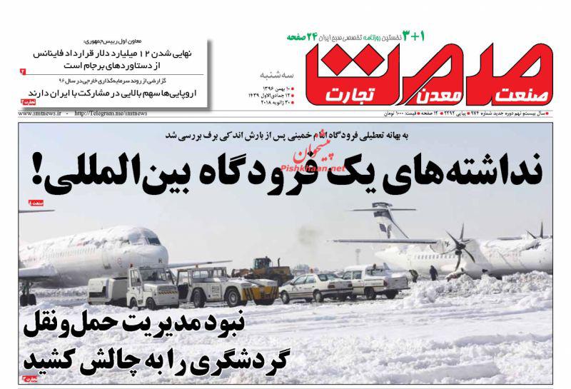صفحه نخست روزنامه های اقتصادی 10 بهمن ماه صفحه نخست روزنامه های اقتصادی 10 بهمن ماه