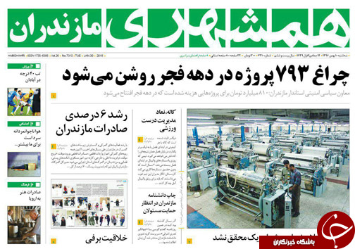 صفحه نخست روزنامه&zwnj;های استان سه شنبه ۱۰ بهمن