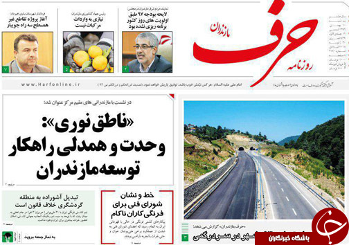 صفحه نخست روزنامه&zwnj;های استان سه شنبه ۱۰ بهمن