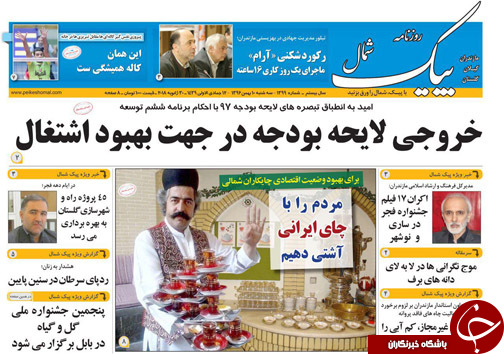صفحه نخست روزنامه&zwnj;های استان سه شنبه ۱۰ بهمن