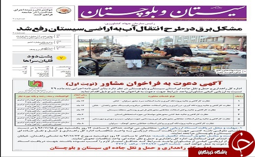 صفحه نخست روزنامه سیستان و بلوچستان سه شنبه ۱۰ بهمن ماه