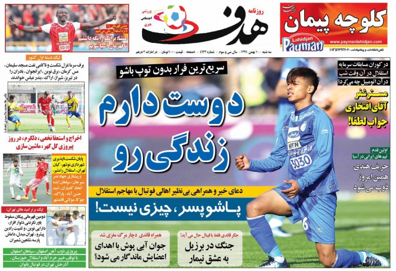روزنامه&zwnj;های ورزشی دهم بهمن ماه؛