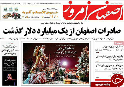 صفحه نخست روزنامه های استان&zwnj; اصفهان سه شنبه 10 بهمن ماه