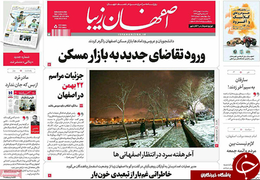صفحه نخست روزنامه های استان&zwnj; اصفهان سه شنبه 10 بهمن ماه