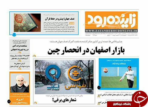 صفحه نخست روزنامه های استان&zwnj; اصفهان سه شنبه 10 بهمن ماه