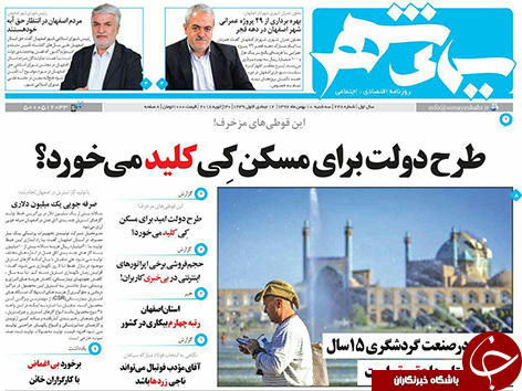 صفحه نخست روزنامه های استان&zwnj; اصفهان سه شنبه 10 بهمن ماه