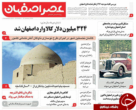 صفحه نخست روزنامه های استان&zwnj; اصفهان سه شنبه 10 بهمن ماه