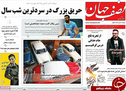 صفحه نخست روزنامه های استان&zwnj; اصفهان سه شنبه 10 بهمن ماه