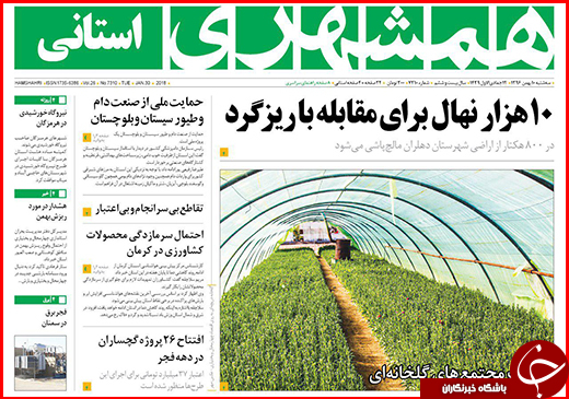 نیم صفحه نخست روزنامه&zwnj;های گلستان سه شنبه ۱۰ بهمن ماه