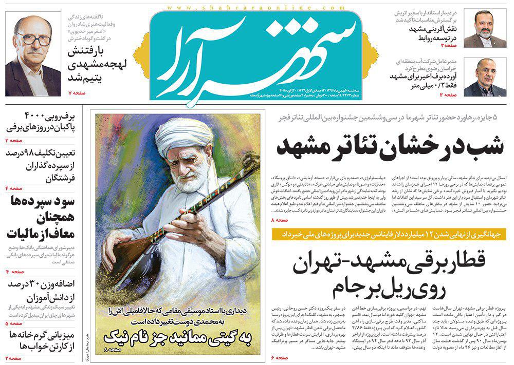 صفحه نخست روزنامه&zwnj;های خراسان رضوی سه شنبه ۱۰ بهمن