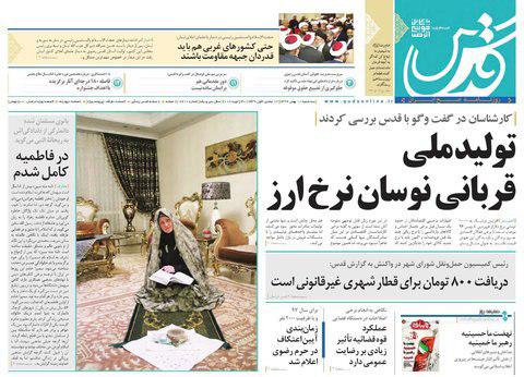 صفحه نخست روزنامه&zwnj;های خراسان رضوی سه شنبه ۱۰ بهمن