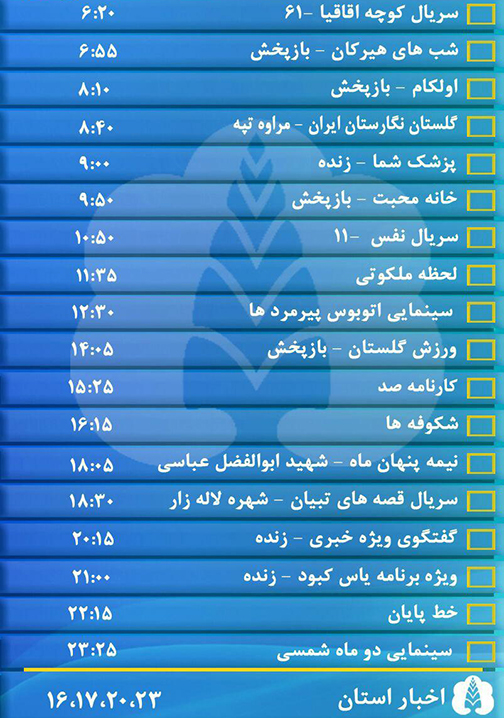 جدول پخش برنامه&zwnj;های سیمای مرکز گلستان سه شنبه دهم بهمن ماه