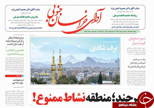 صفحه نخست روزنامه های خراسان جنوبی دهم بهمن ماه