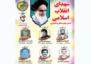 یادواره شهدای انقلاب اسلامی برگزار می‌شود
