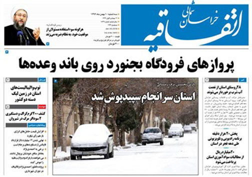 صفحه نخست روزنامه های خراسان شمالی دهم بهمن ماه