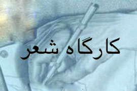 برگزاری کارگاه شعر در حاجی آباد